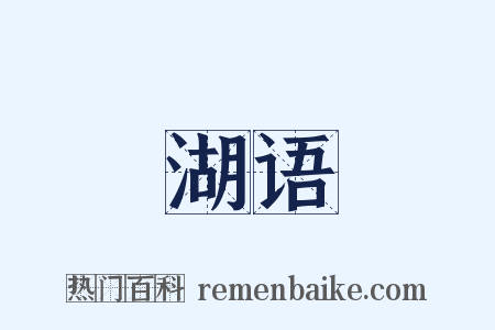 湖语是什么意思的图片